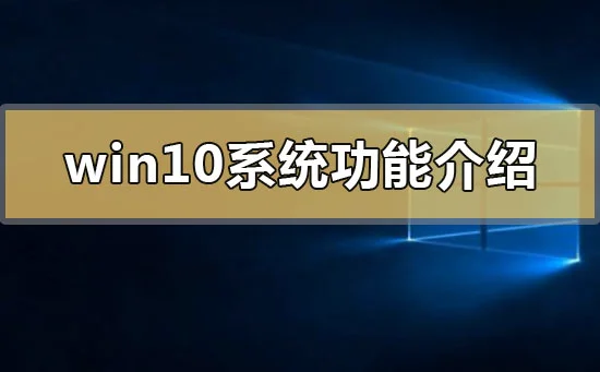 win10系统功能介绍win10系统特色功