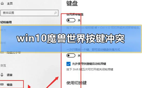 win10魔兽世界按键冲突怎么办电脑