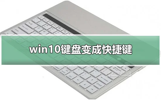 win10键盘变成快捷键win10键盘变成