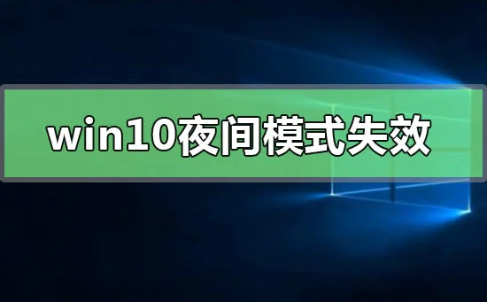 win10夜间模式失效无法启用win10夜间模式失效无法启用怎么办？