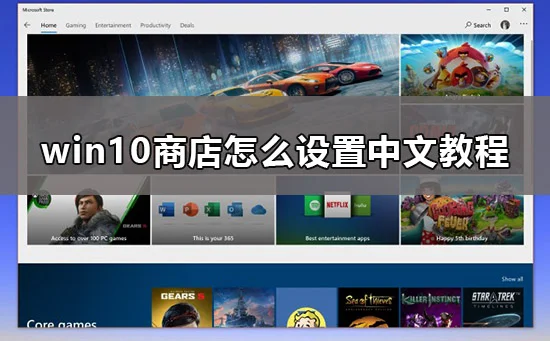 win10商店怎么换中文win10商店怎么