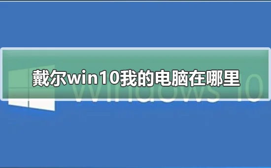 win10怎么显示我的电脑win10桌面显