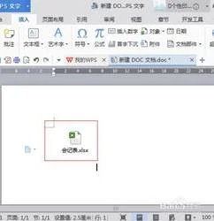 wps文档如何插入其他文档