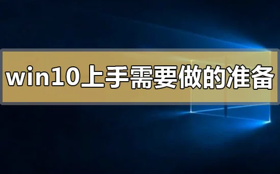 win10上手需要做什么准备win10系统