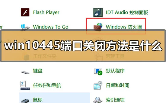 win10445端口关闭方法是什么关闭wi