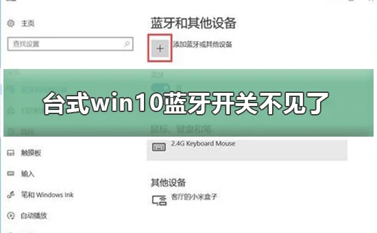 台式win10蓝牙开关不见了台式win10