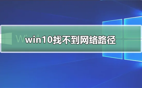 win10 0x80070035找不到网络路径解