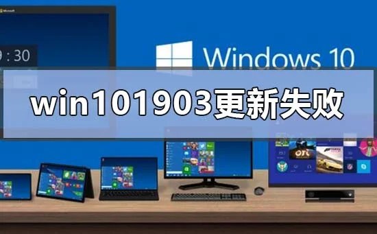 win10版本1903更新失败0xc1900223