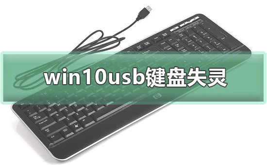 win10usb键盘失灵win10usb键盘失灵解决办法