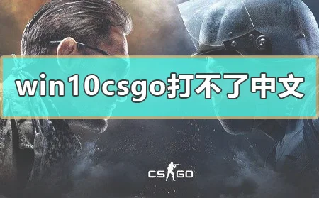 win10csgo打不了中文怎么办win10打不了字的解决方法