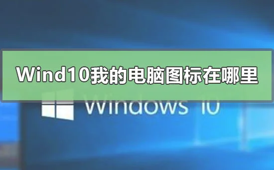 Windows10我的电脑在哪里Win10我的