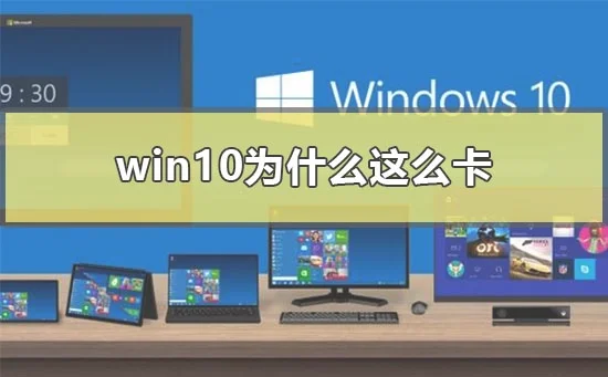 win10为什么这么卡win10太卡顿解决