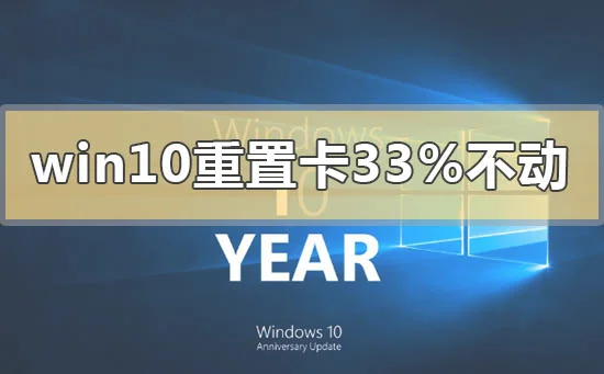 win10重置卡在33%不动了怎么解决wi