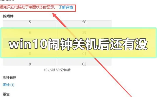 win10闹钟关机后还有没win10闹钟关机后还会不会响介绍