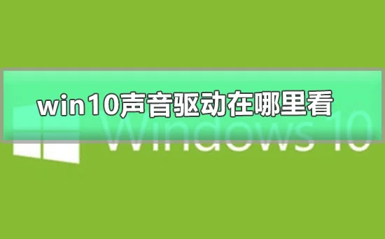 win10声音驱动在哪里看图文详解win10的驱动在哪里看