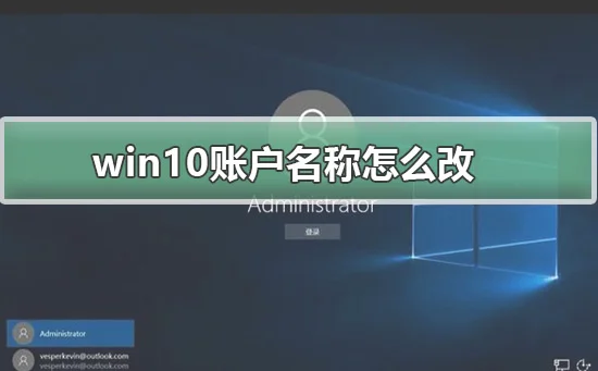 win10账户名称怎么改win10账户名称