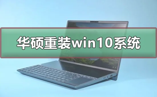 华硕怎么重装win10系统华硕重装win