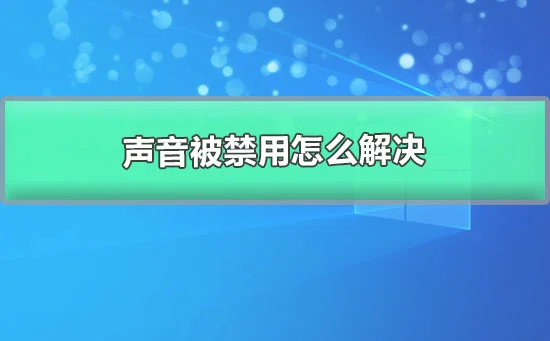 声音被禁用怎么解决win10系统声音