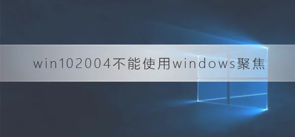 win102004不能使用windows聚焦win1