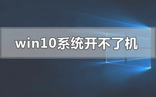 win10系统电脑开不了机怎么办？ | 电