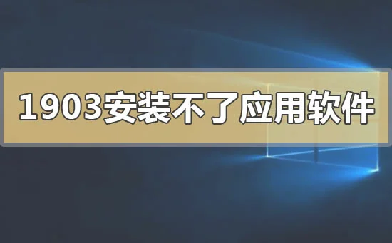 win101903Windows Defender服务无