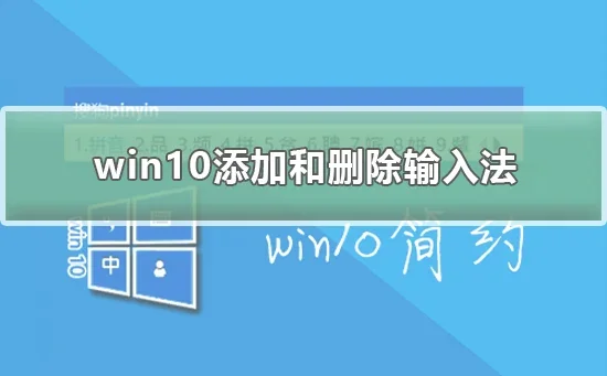 win10怎么添加和删除输入法win10添