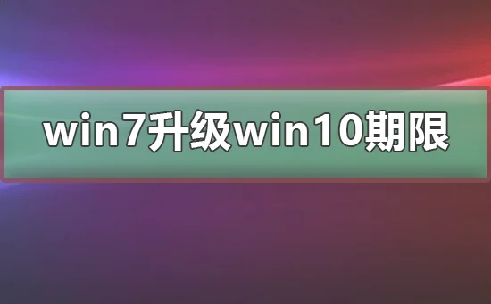 win7免费升级win10期限win7免费升