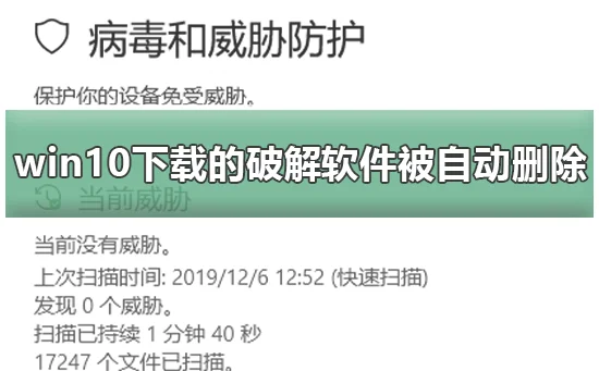 win10下载的破解软件被自动删除怎