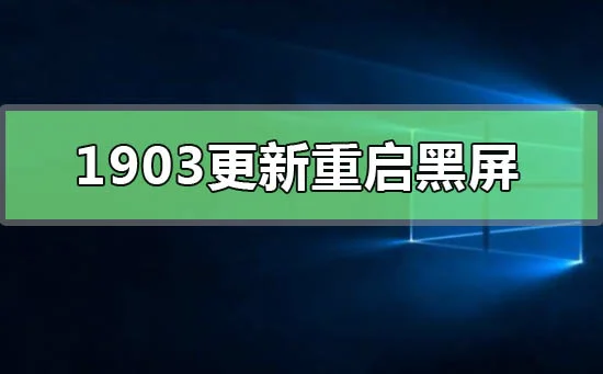 win101903更新重启黑屏怎么解决win