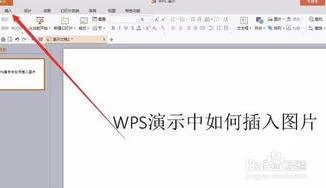 wps演示如何在上标注