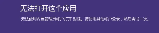 一招解决win10无法使用内置管理员