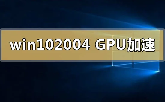 win102004原版iso镜像在哪里下载win102004原版iso镜像下载地址介绍