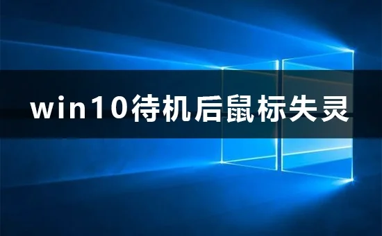 win10待机后鼠标失灵怎么办win10待