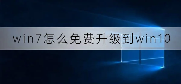 win7怎么免费升级到win10系统win7