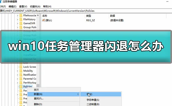 win10任务管理器闪退怎么办win10任