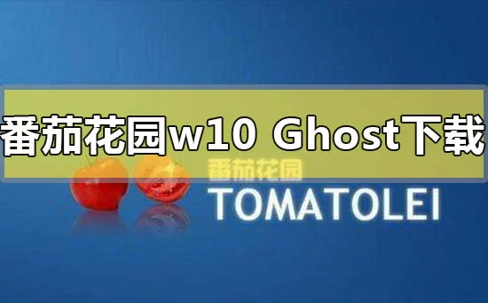 番茄花园win10ghost系统下载地址安