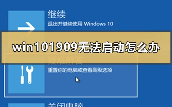 win101909无法开机启动系统怎么办？ 