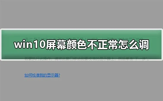 win10屏幕颜色不正常怎么调电脑屏