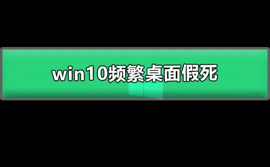 win10频繁桌面假死1803win10开机几秒后就死机的解决办法