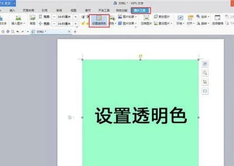 wps如何设置背景色为透明