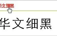 wps新增华文细黑字体 | word文档中的字体没有华文细黑,隶书等,添加