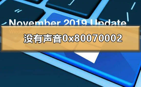 win101909没有声音0x80070002怎么