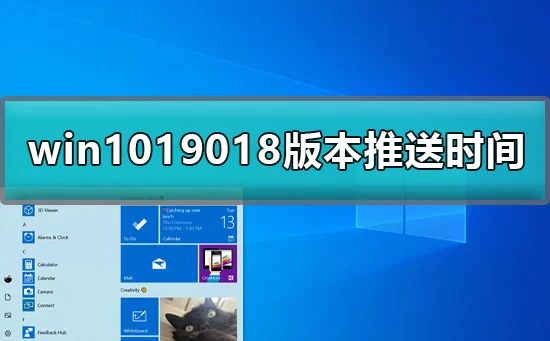 win1019018版本推送win1019018版本