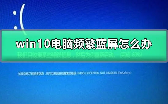 win10电脑频繁蓝屏怎么办win10老出