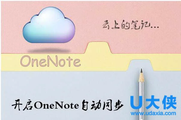 Win10系统OneNote开启自动同步怎么