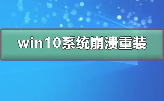 win10系统崩溃了怎么重装系统win10