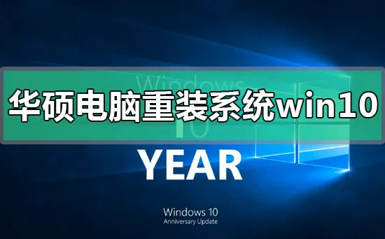 华硕电脑怎么重装系统win10华硕电