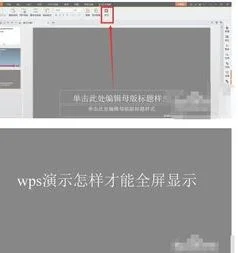 wpsppt投影如何全屏