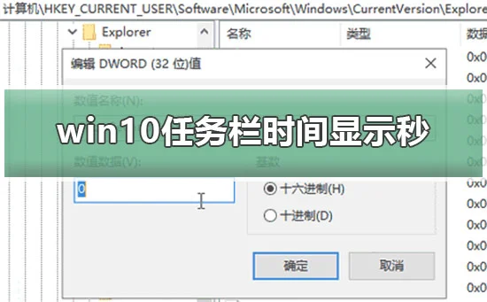 win10任务栏时间显示秒怎么设置win10任务栏时间显示精确到秒教程