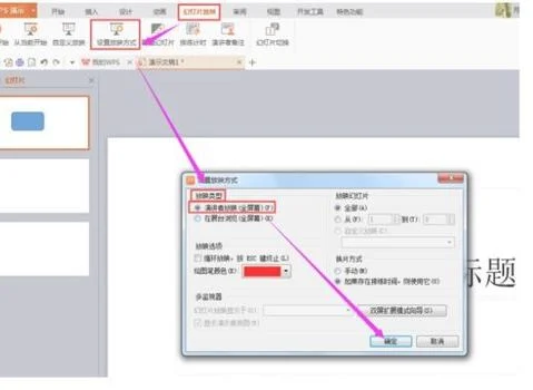 wps如何设置演讲模式